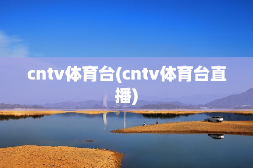 cntv体育台(cntv体育台直播)