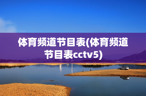 体育频道节目表(体育频道节目表cctv5)