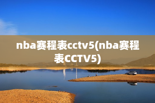 nba赛程表cctv5(nba赛程表CCTV5)