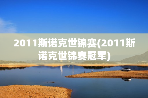 2011斯诺克世锦赛(2011斯诺克世锦赛冠军)