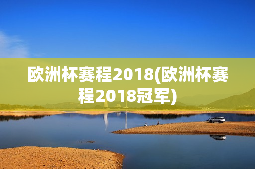 欧洲杯赛程2018(欧洲杯赛程2018冠军)