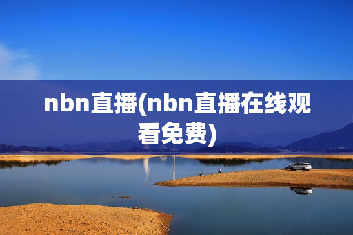 nbn直播(nbn直播在线观看免费)