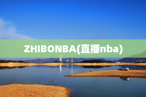 ZHIBONBA(直播nba)