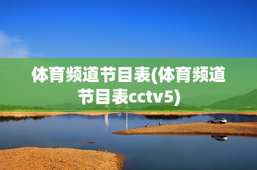 体育频道节目表(体育频道节目表cctv5)