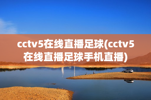 cctv5在线直播足球(cctv5在线直播足球手机直播)