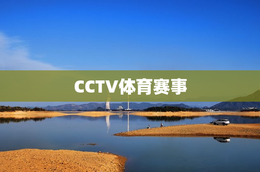 CCTV体育赛事