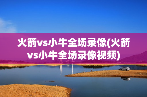 火箭vs小牛全场录像(火箭vs小牛全场录像视频)