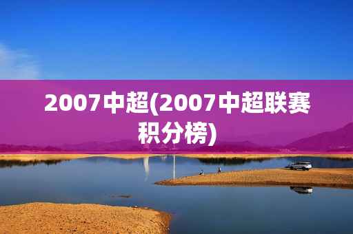 2007中超(2007中超联赛积分榜)