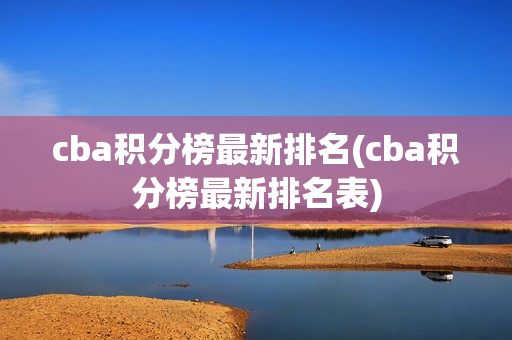 cba积分榜最新排名(cba积分榜最新排名表)