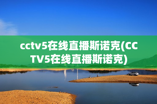 cctv5在线直播斯诺克(CCTV5在线直播斯诺克)