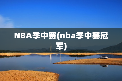 NBA季中赛(nba季中赛冠军)