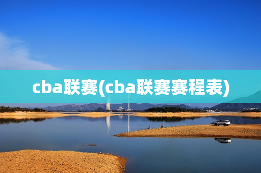 cba联赛(cba联赛赛程表)