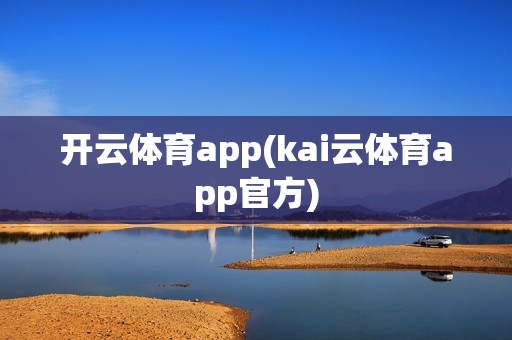 开云体育app(kai云体育app官方)