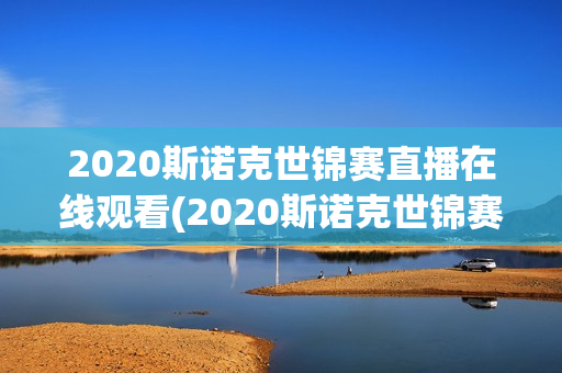 2020斯诺克世锦赛直播在线观看(2020斯诺克世锦赛直播在线观看视频)