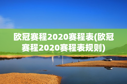 欧冠赛程2020赛程表(欧冠赛程2020赛程表规则)