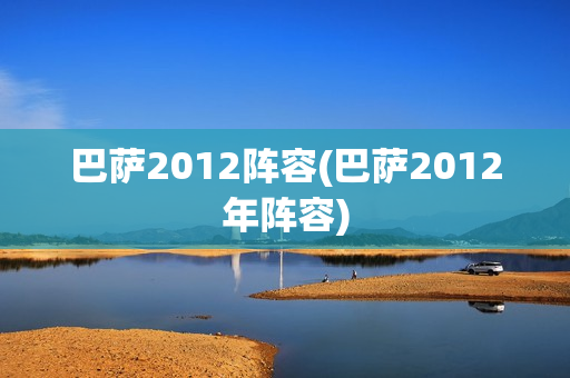 巴萨2012阵容(巴萨2012年阵容)