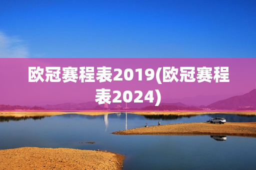 欧冠赛程表2019(欧冠赛程表2024)