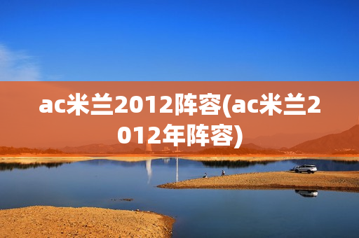 ac米兰2012阵容(ac米兰2012年阵容)