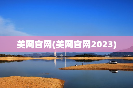 美网官网(美网官网2023)