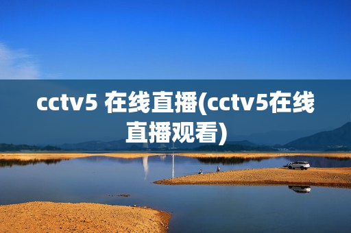 cctv5 在线直播(cctv5在线直播观看)