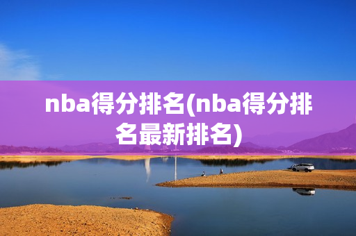 nba得分排名(nba得分排名最新排名)