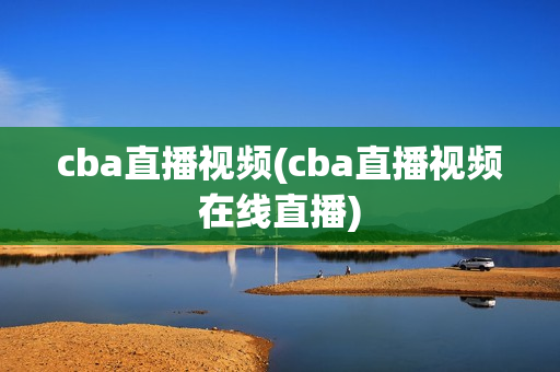 cba直播视频(cba直播视频在线直播)