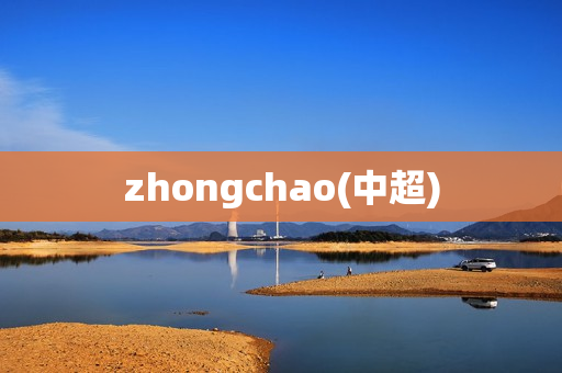 zhongchao(中超)