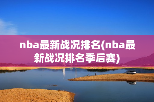 nba最新战况排名(nba最新战况排名季后赛)