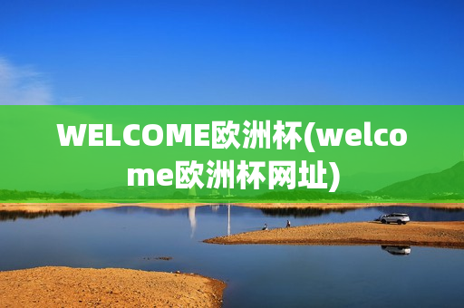 WELCOME欧洲杯(welcome欧洲杯网址)