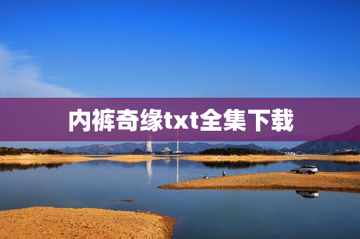 内裤奇缘txt全集下载