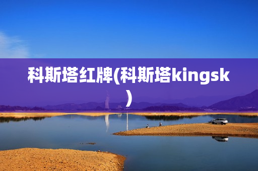 科斯塔红牌(科斯塔kingsk)