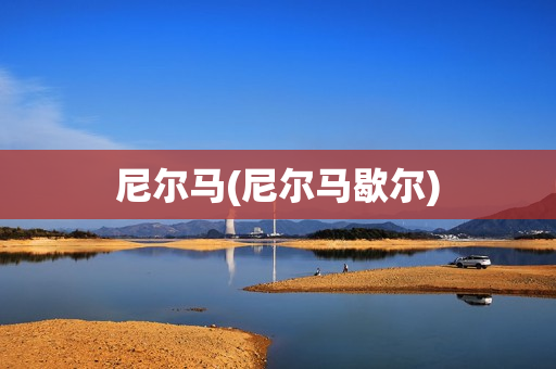 尼尔马(尼尔马歇尔)