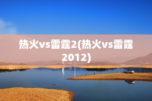 热火vs雷霆2(热火vs雷霆2012)