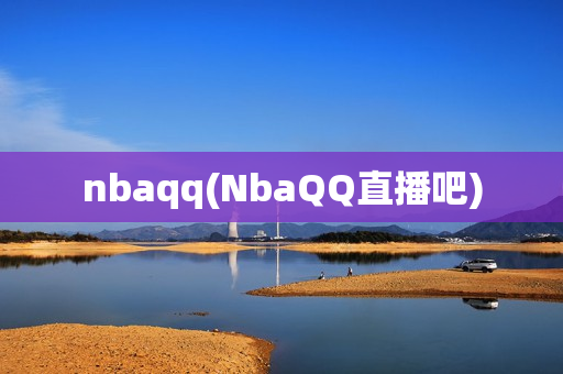 nbaqq(NbaQQ直播吧)