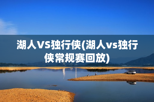 湖人VS独行侠(湖人vs独行侠常规赛回放)