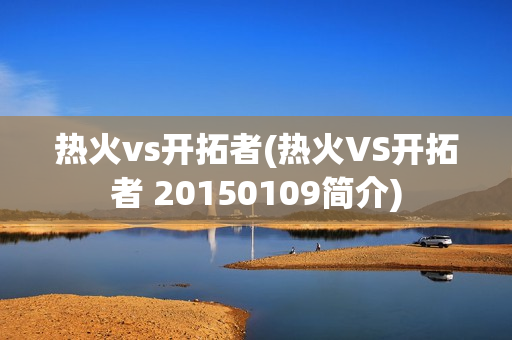 热火vs开拓者(热火VS开拓者 20150109简介)