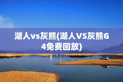 湖人vs灰熊(湖人VS灰熊G4免费回放)