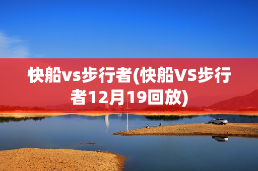 快船vs步行者(快船VS步行者12月19回放)