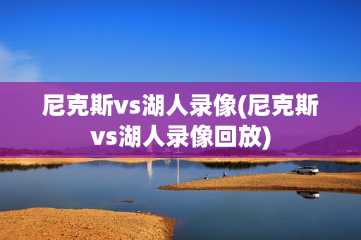 尼克斯vs湖人录像(尼克斯vs湖人录像回放)