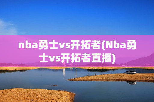 nba勇士vs开拓者(Nba勇士vs开拓者直播)