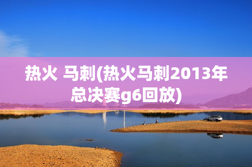 热火 马刺(热火马刺2013年总决赛g6回放)