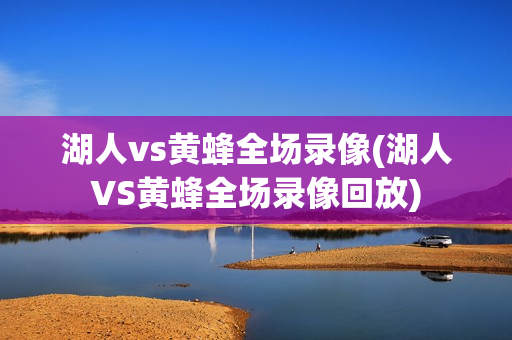 湖人vs黄蜂全场录像(湖人VS黄蜂全场录像回放)