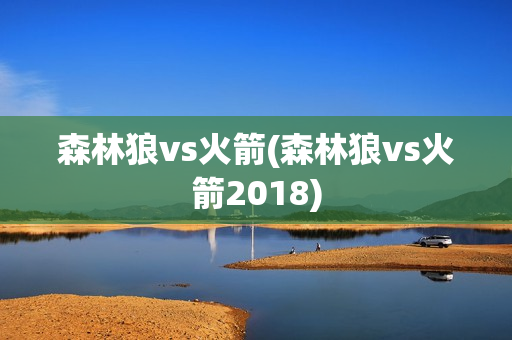 森林狼vs火箭(森林狼vs火箭2018)