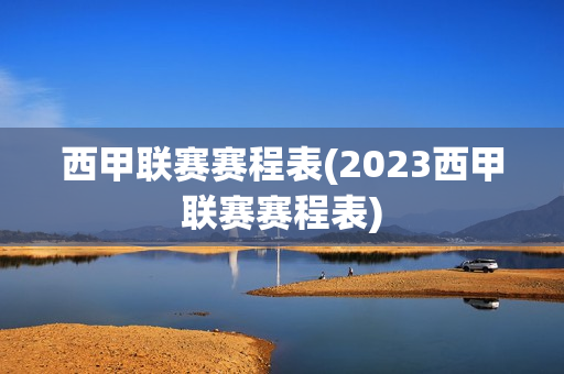 西甲联赛赛程表(2023西甲联赛赛程表)