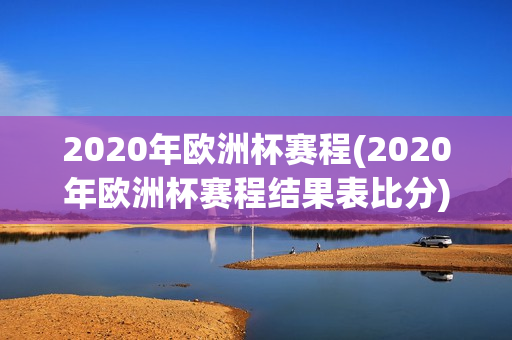 2020年欧洲杯赛程(2020年欧洲杯赛程结果表比分)