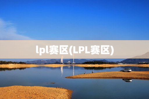 lpl赛区(LPL赛区)