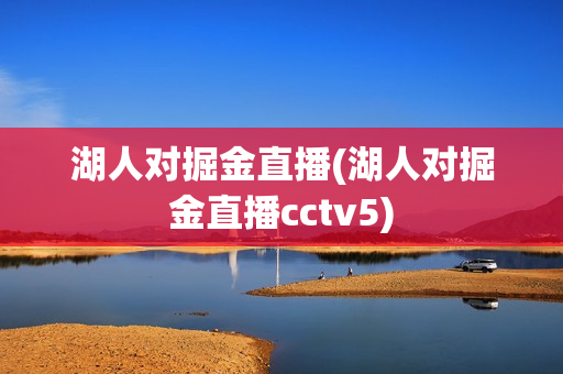 湖人对掘金直播(湖人对掘金直播cctv5)