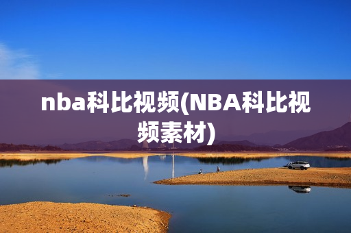 nba科比视频(NBA科比视频素材)