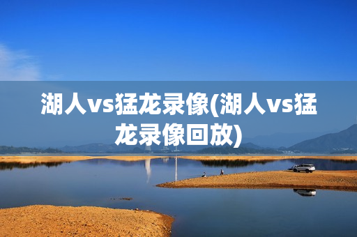 湖人vs猛龙录像(湖人vs猛龙录像回放)