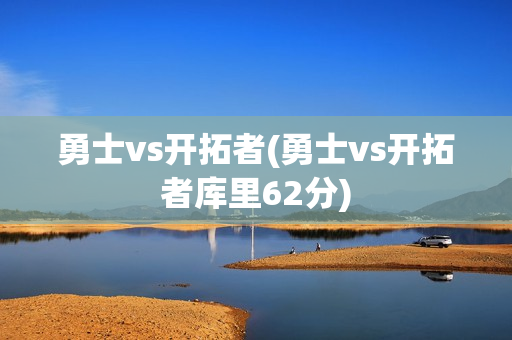 勇士vs开拓者(勇士vs开拓者库里62分)